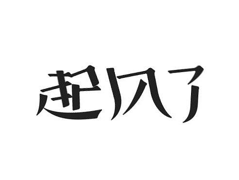 小白练习临摹起风了字体AE（个人主页-ZNDI3NjUxNjQ=） - 动效设计 - 站酷设计师崔妞子原创素材 - 站酷ZCOOL