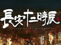 长安