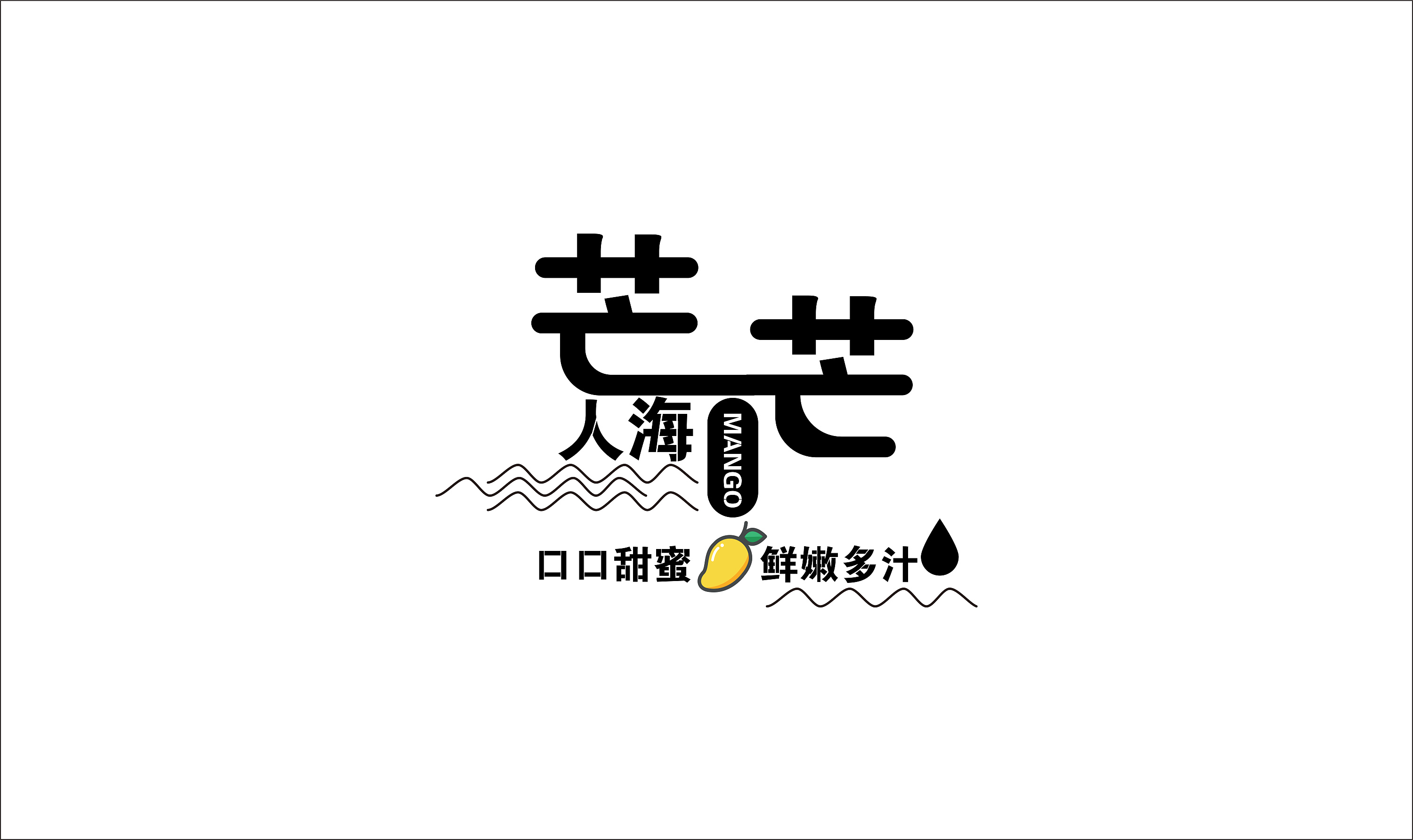 芒果字体设计芒果起名艺术字设计字形设计芒果logo