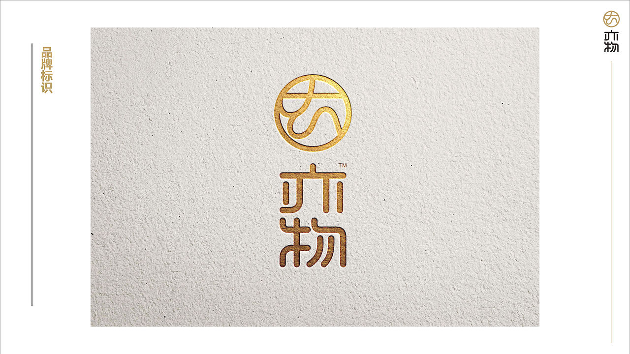 行若/亦物品牌命名设计及文化诠释