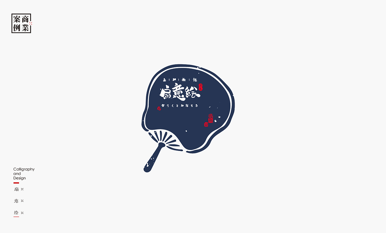 字体设计－书法呈现（图ZMjE0NjM0MzIw） - 字体/字形 - 站酷设计师是無山居人原创素材 - 站酷ZCOOL