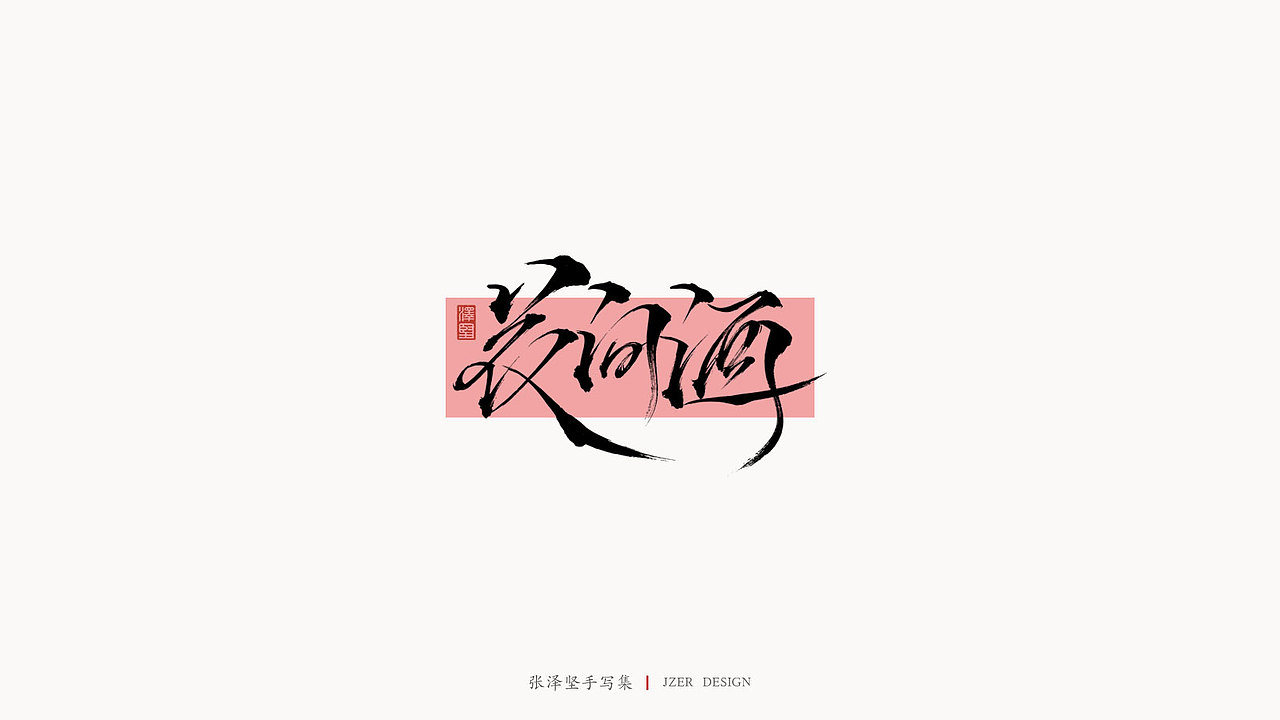 手写集（图ZMjM5MzY3NjYw） - 字体/字形 - 站酷设计师手写人_张泽坚原创素材 - 站酷ZCOOL
