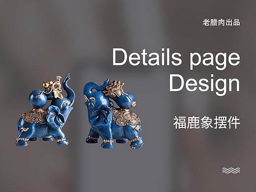电商详情页整理——(福鹿象)
