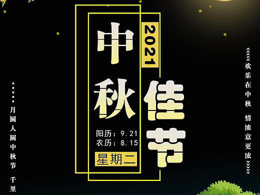 2021中秋节海报（个人主页-ZNTM5NzEwNDg=） - 海报 - 站酷设计师冲锋的骑士原创素材 - 站酷ZCOOL