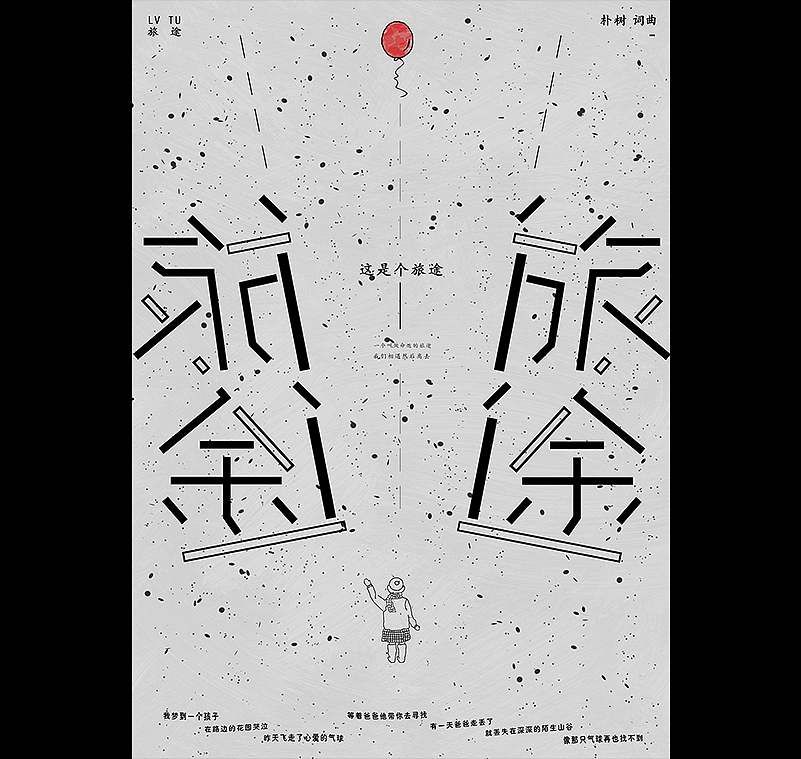 朴树字体海报（图ZOTQ3MTQ1Mjg=） - 图案 - 站酷设计师如果星星不发光原创素材 - 站酷ZCOOL