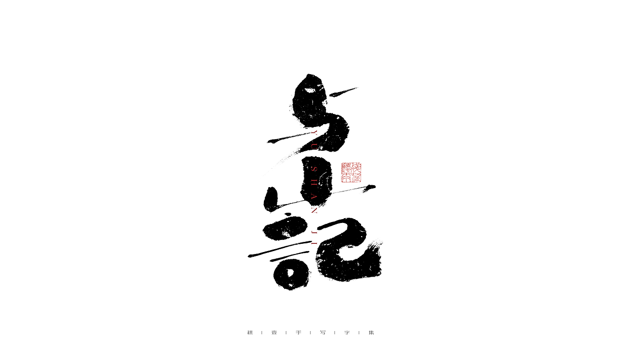 自言字语 —— 一组手写毛笔字