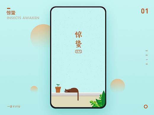 节气-惊蛰（个人主页-ZMzM3MjAwNzI=） - 闪屏/壁纸 - 站酷设计师一语原创素材 - 站酷ZCOOL