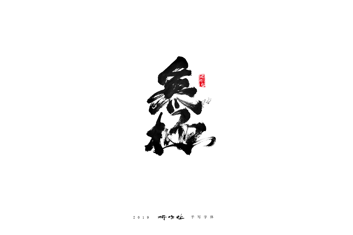 个人手写字体