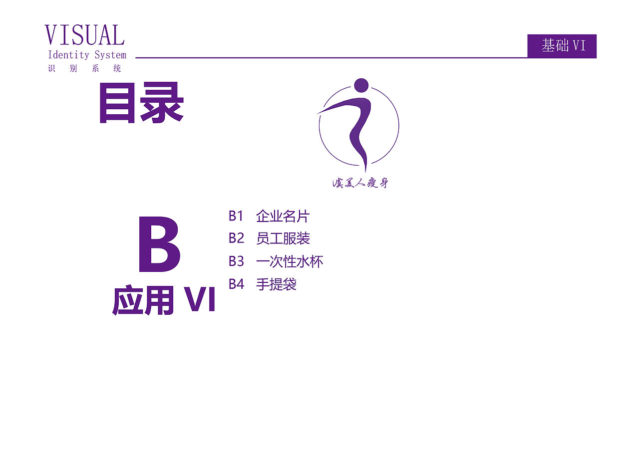 虞美人视觉手册是一款女性瘦身塑形的手册。