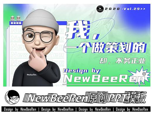 【NewBeeRen】这是一份2020年的年终总结潮流风PPT模板