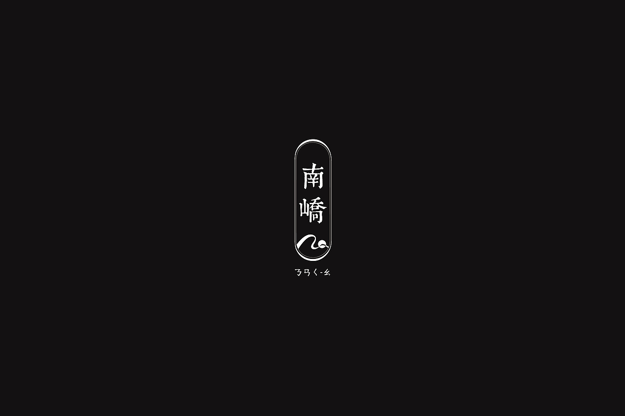 蜥奎设计∴ 南峤