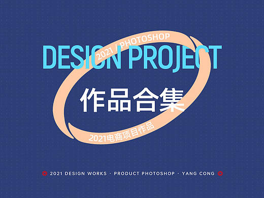 2021年度电商作品合集