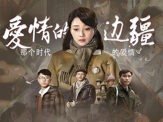 电视剧专题_爱情的边疆