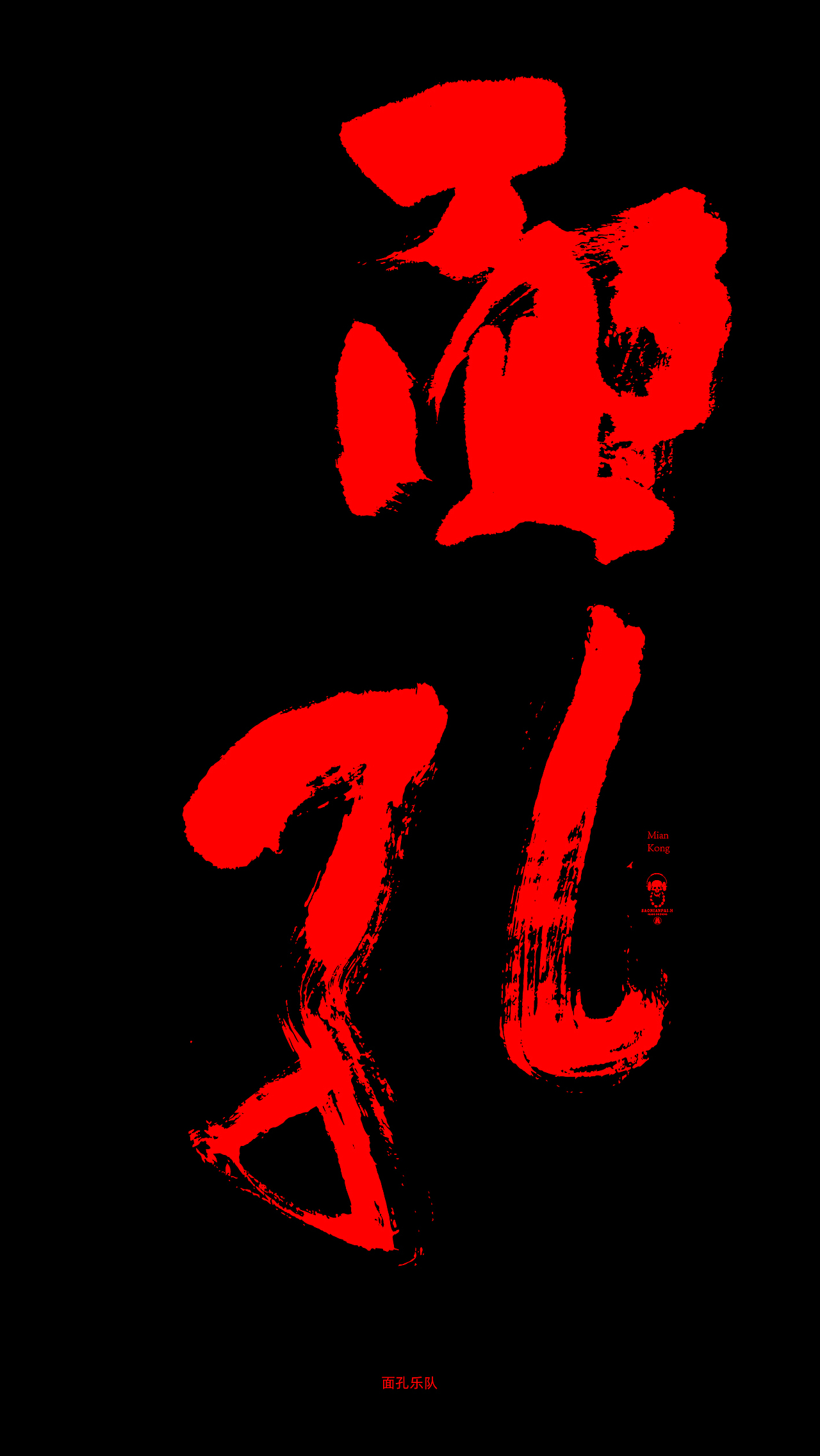 乐队（图ZMTY3NDEzNjU2） - 字体/字形 - 站酷设计师黄叁少原创素材 - 站酷ZCOOL