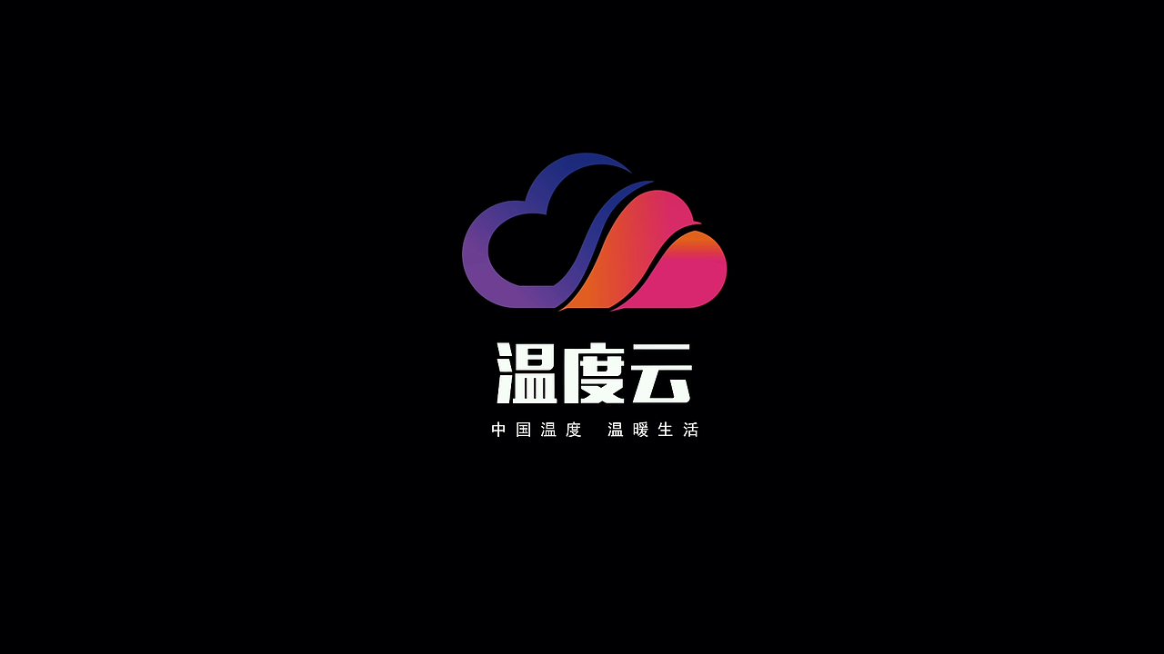 温度云LOGO宣传制作