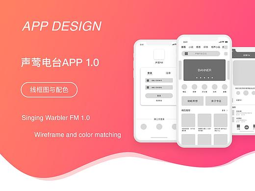 声莺FM 线框原型及配色方案