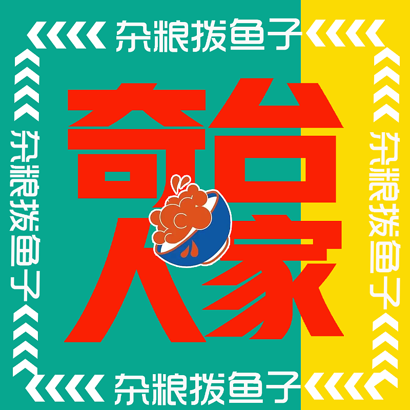 生活需要无限演绎 但是我的作品请保持原样（图ZMzAzNzkzNDY0） - 海报 - 站酷设计师Z35710628原创素材 - 站酷ZCOOL