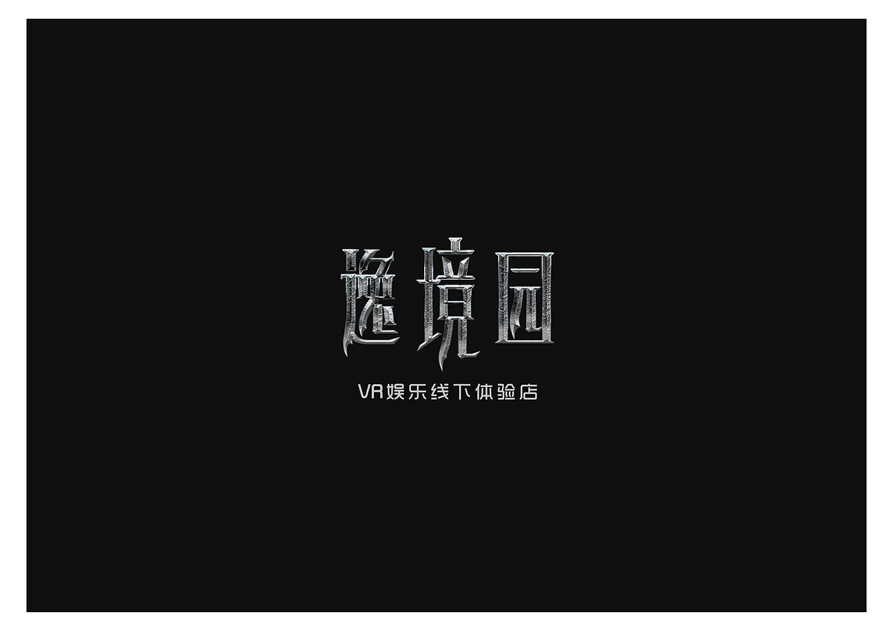 VR娱乐体验店标志沟通方案（图ZNjAwMDk3MDA=） - Logo - 站酷设计师像素男原创素材 - 站酷ZCOOL