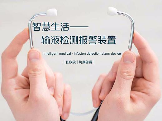 智慧医疗-输液检测报警装置