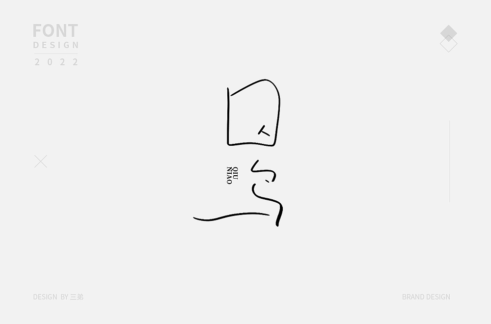 字体精选(四) | 三弟