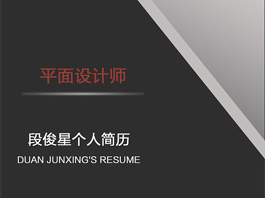 个人简历（个人主页-ZMjY3OTE3MDA=） - 其他平面 - 站酷设计师段俊星原创素材 - 站酷ZCOOL
