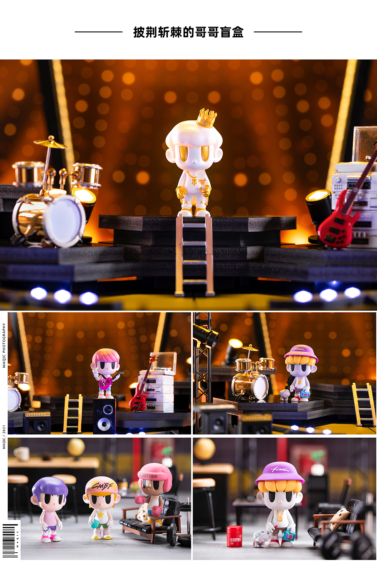 2021年度合集——潮玩盲盒摄影