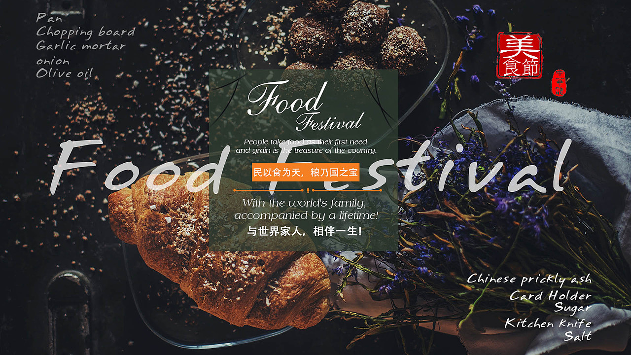 美食节!美食,食欲,中西方文化大融合的潮流!