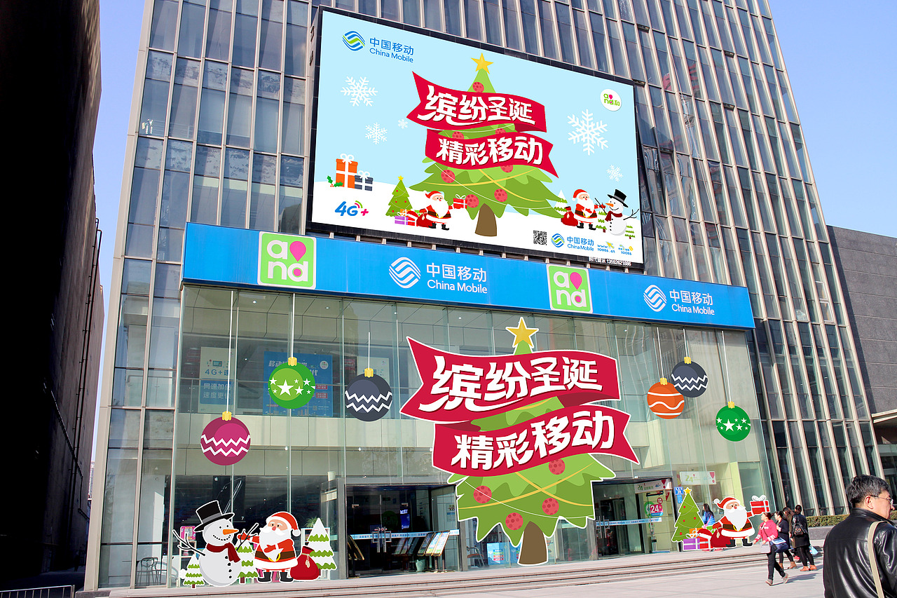 移动某营业厅圣诞