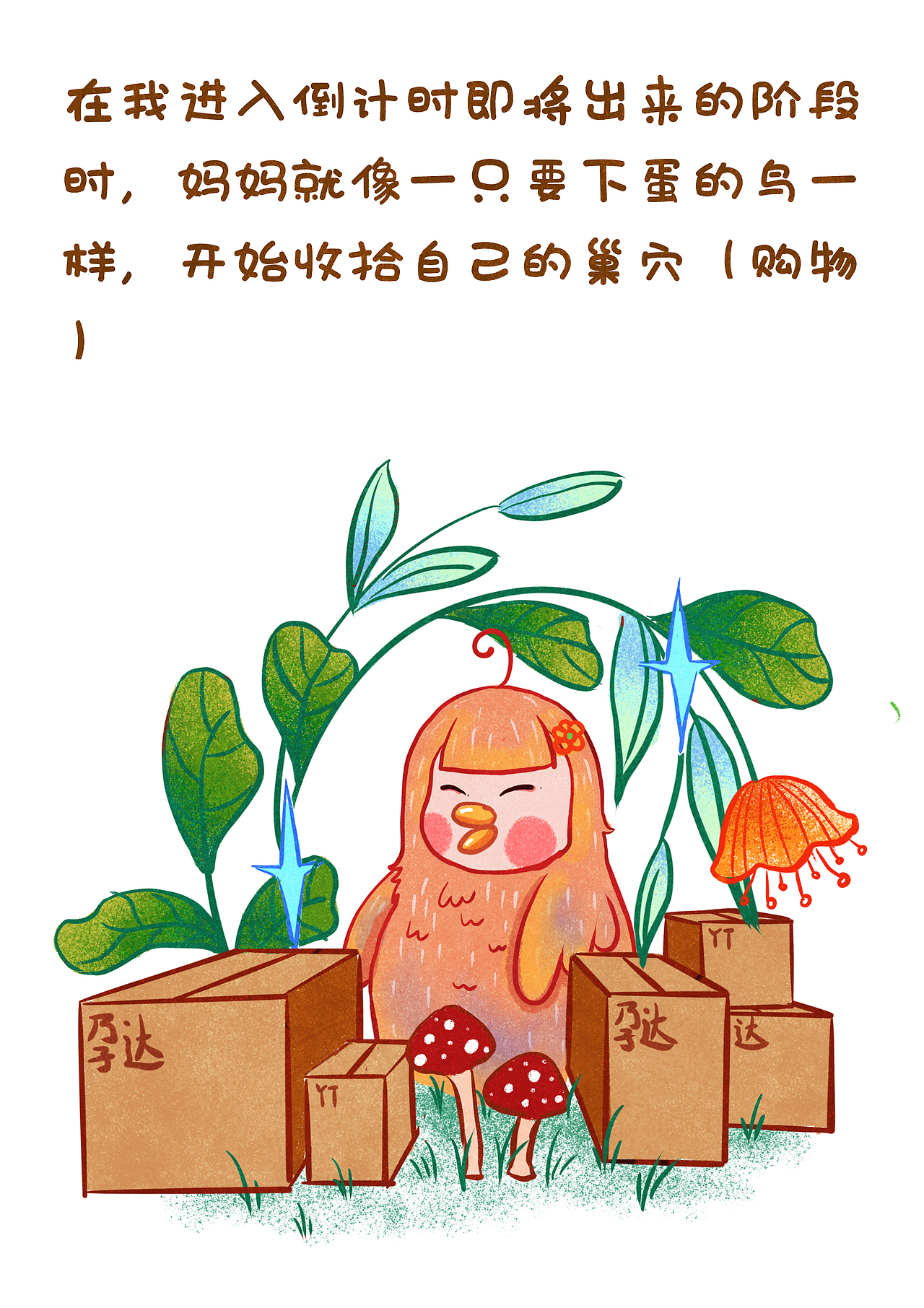 我的妈妈之十月怀胎（图ZMjQ5Mjg1NTY4） - 儿童插画 - 站酷设计师小栗归蝶原创素材 - 站酷ZCOOL