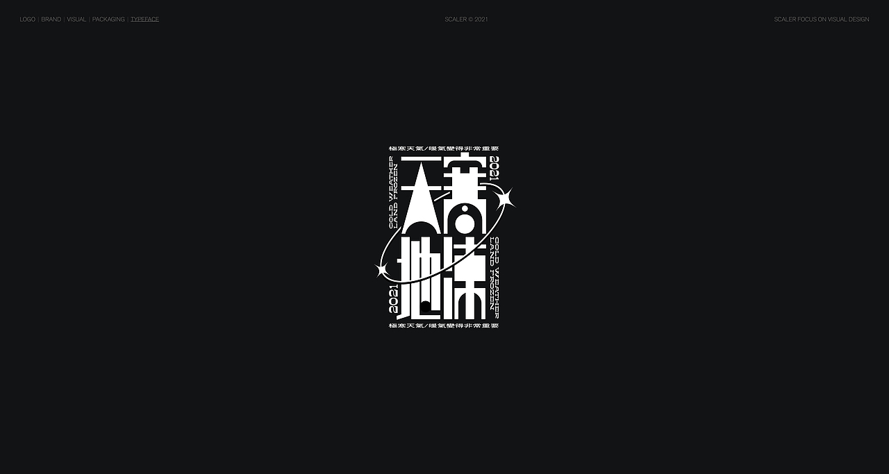 狂人字记（贰） × 狂人Design | 字体设计（图ZMjgyNTYxMTA4） - 字体/字形 - 站酷设计师狂人Design原创素材 - 站酷ZCOOL