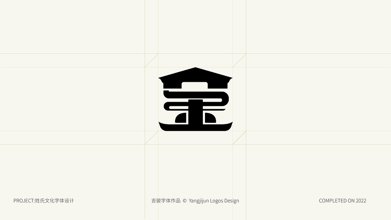 姓氏文化元素创意字体衍生品设计