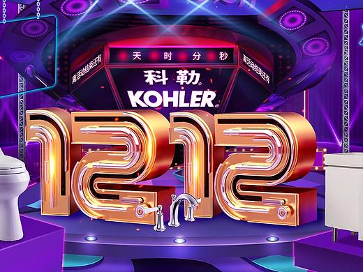 科勒2017双12首页