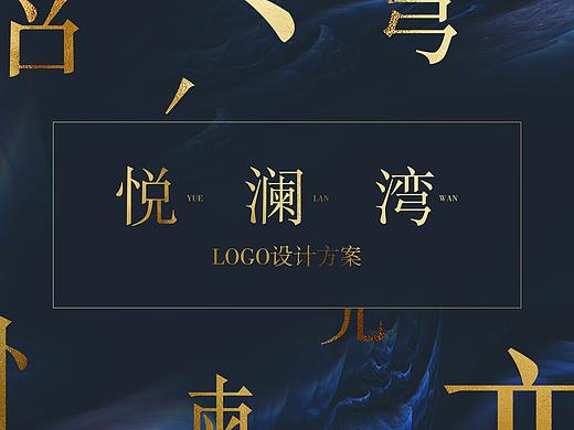 悦澜湾logo提案