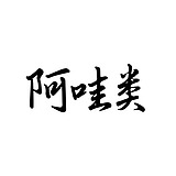 阿哇类的头像