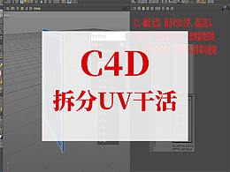 C4D日常练习-拆分UV