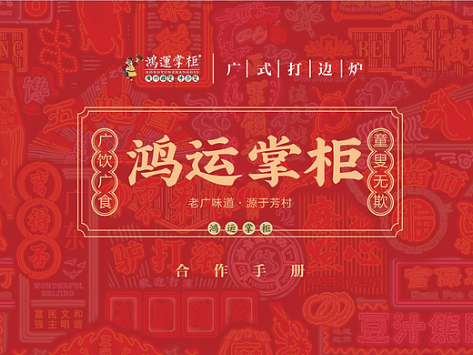 【精品案例赏析】鸿运掌柜港式打边炉品牌设计