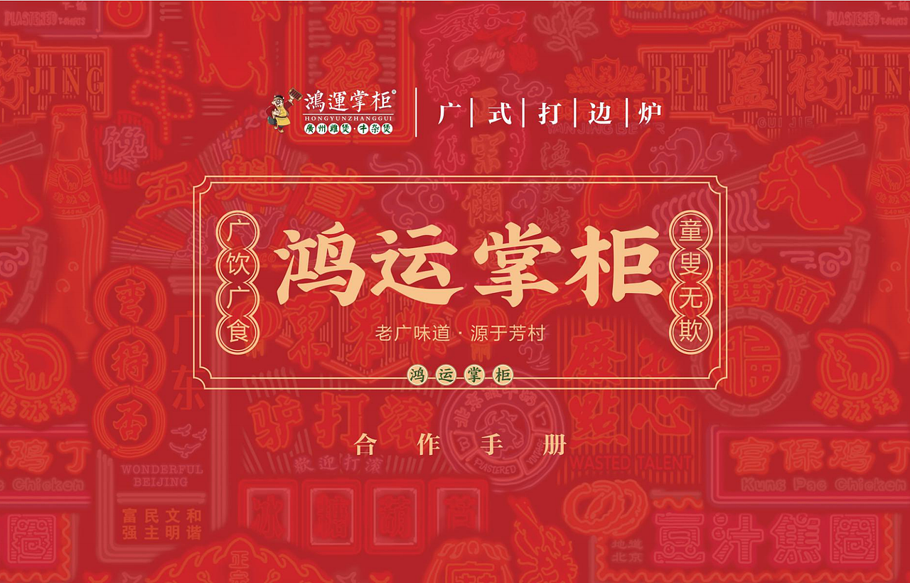 【精品案例赏析】鸿运掌柜港式打边炉品牌设计