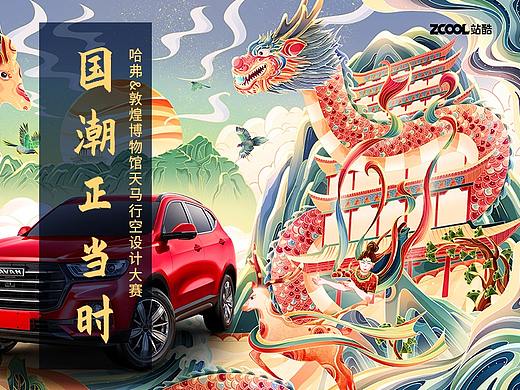 大美敦煌-哈弗&敦煌博物馆天马行空设计大赛