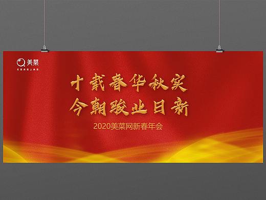 美菜网年会背板