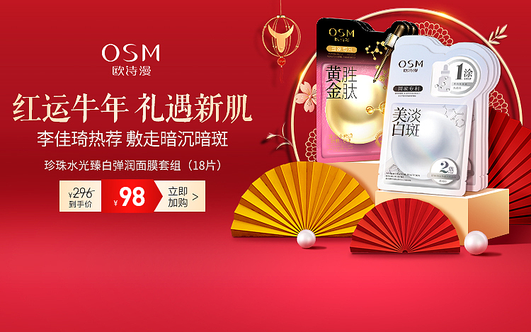 欧诗漫美妆电商kv