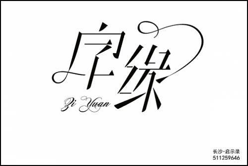 “字缘”字体设计第一期——字缘（图ZNDIzMzQ2MA==） - 字体/字形 - 站酷设计师丨狼叔丨原创素材 - 站酷ZCOOL