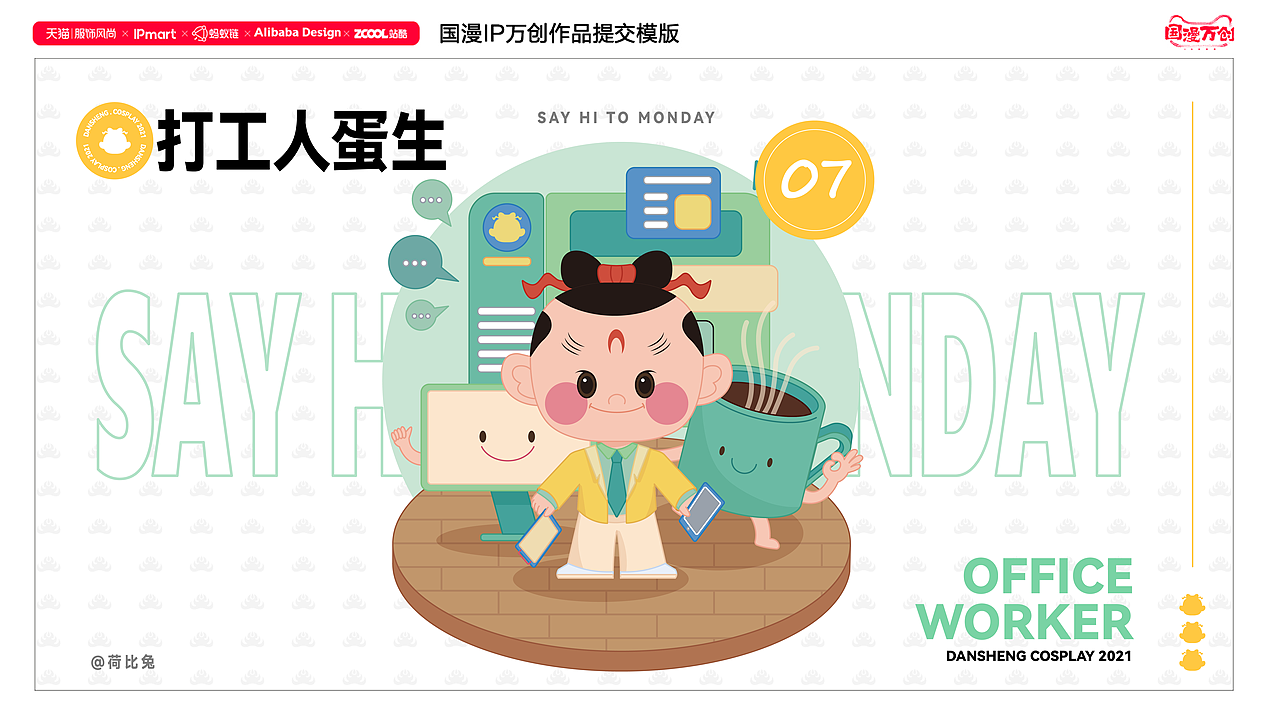 #国漫万创《天书奇谭》IP延展设计 Q版蛋生换装（图ZMjcxNDk4Njg4） - IP形象 - 站酷设计师荷比兔原创素材 - 站酷ZCOOL