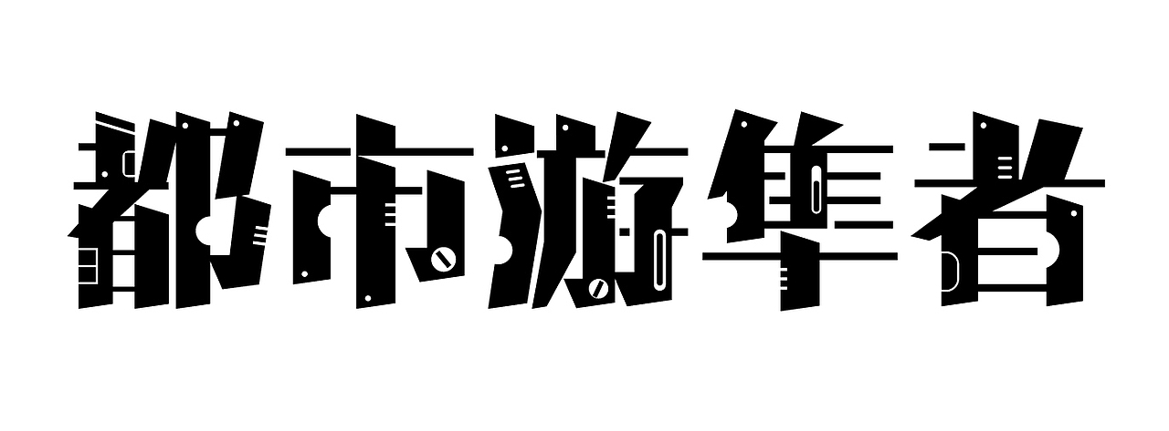 都市游隼者（图ZMTc0MTQyODEy） - 商业插画 - 站酷设计师FHD666原创素材 - 站酷ZCOOL