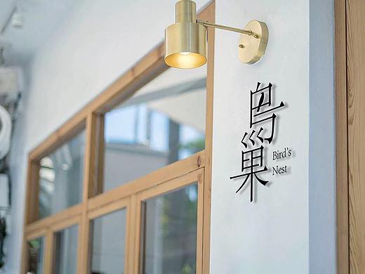 鳥巢Bird's  Nest  轻食餐厅VI设计