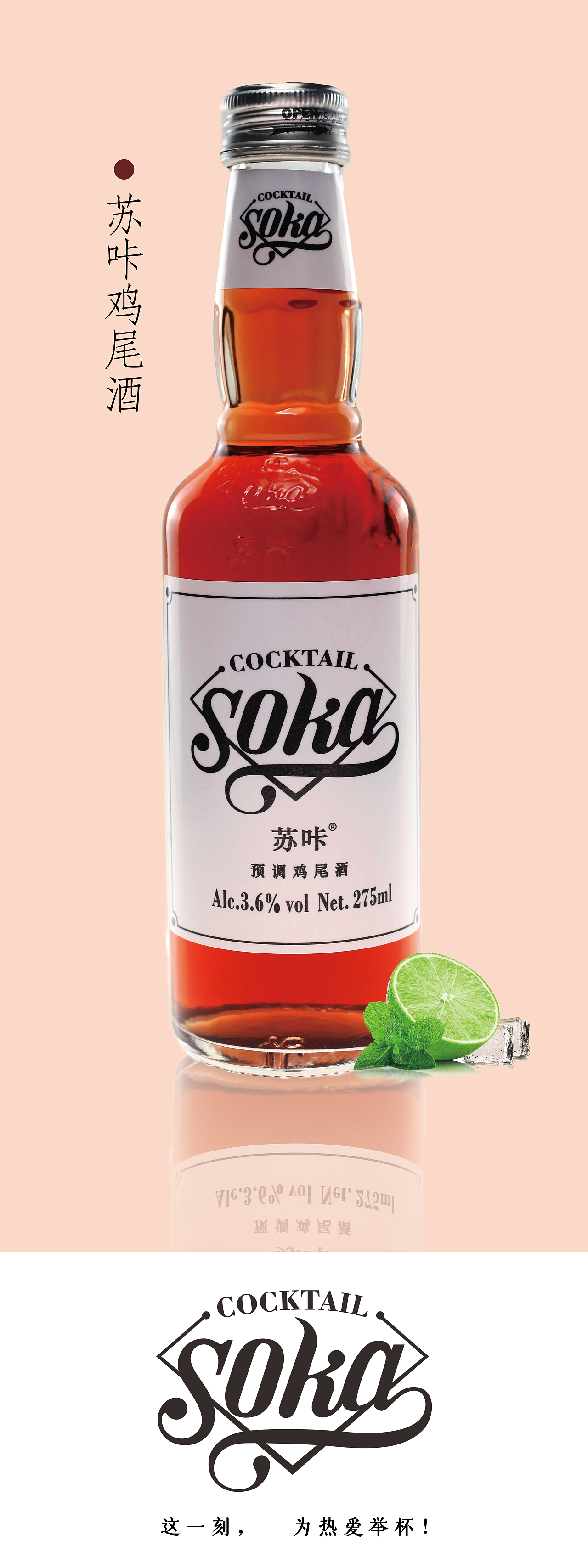 苏咔鸡尾酒招贴海报