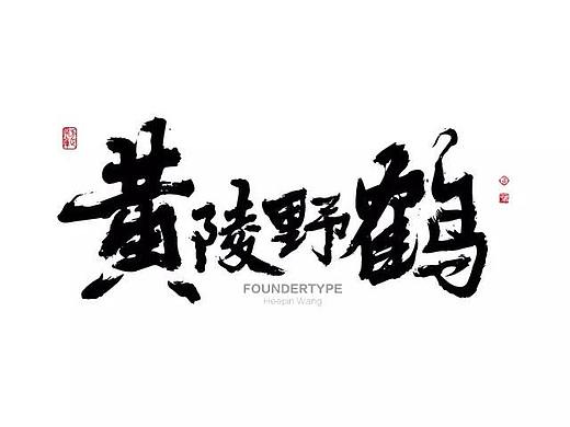 黄陵野鹤 | 为书法痴狂的单车少年，和他的笔墨江湖