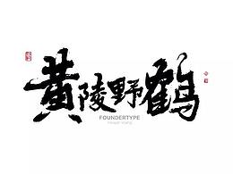 字体