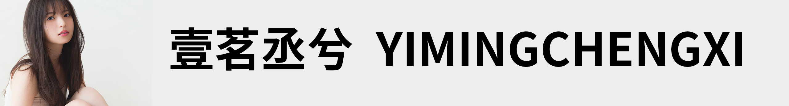 壹茗丞兮的个人主页（封面预览） - 主页封面设置 - 站酷设计师壹茗丞兮原创素材 - 站酷ZCOOL