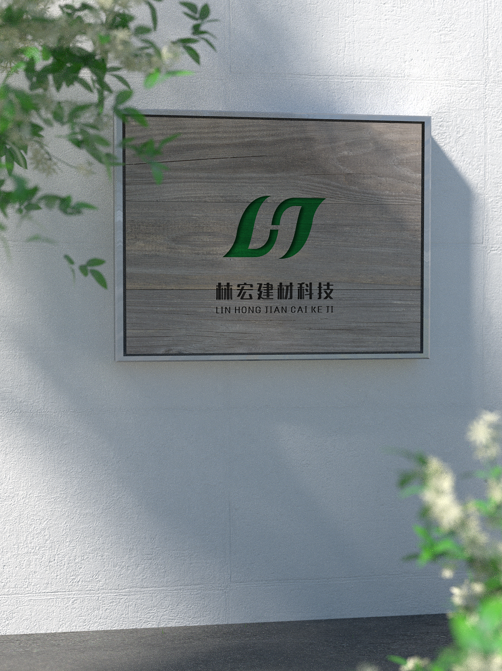 林宏建材科技logo