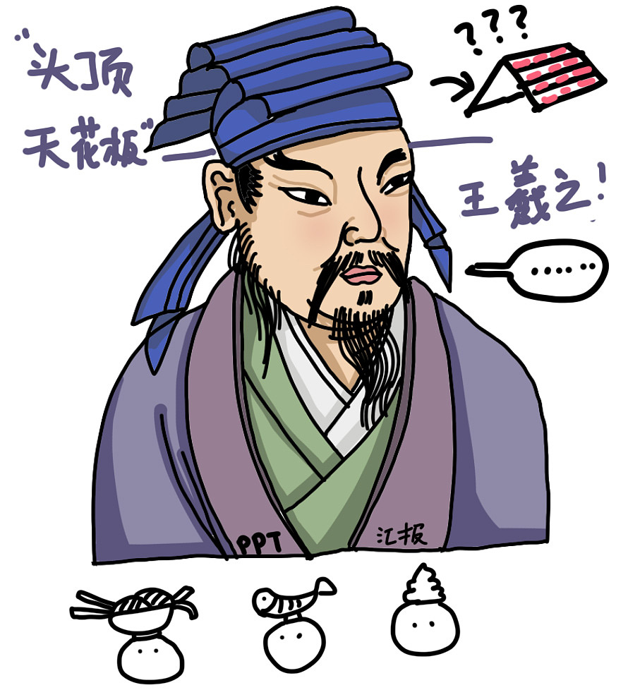 《古代书法家涂鸦》